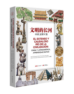 

文明的长河中拉文明互鉴西班牙文