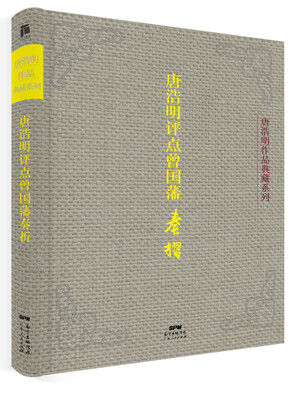 

唐浩明评点曾国藩奏折（典藏版）