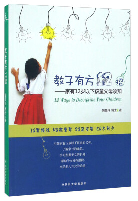 

四川大学出版社 教子有方12招家有12岁孩童父母须知