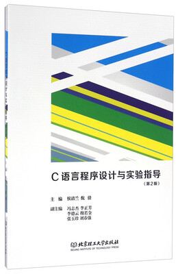 

C语言程序设计与实验指导（第2版）