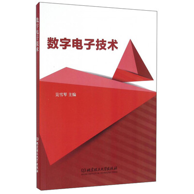 

数字电子技术