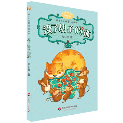 

大作家好故事·听李仁晓讲童趣故事：没了胡子的猫