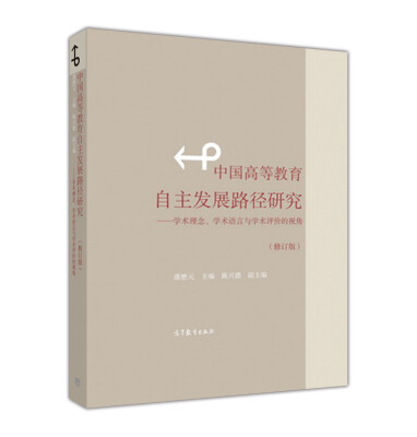 

中国高等教育自主发展路径研究--学术理念、学术语言与学术评价的视角（修订版）