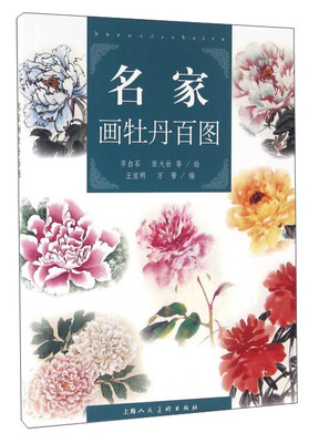 

名家画牡丹百图