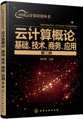 

中国云计算应用丛书--云计算概论：基础、技术、商务、应用（第二版）