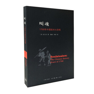 

叫魂：1768年中国妖术大恐慌[Soulstealers：the Chinese Sorcery Scare of 1768