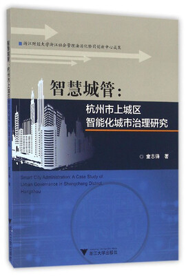 

智慧城管 杭州市上城区智能化城市治理研究