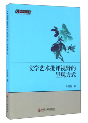 

文学艺术批评视野的呈现方式