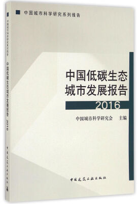 

中国低碳生态城市发展报告2016