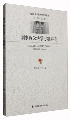 

刑事诉讼法学专题研究