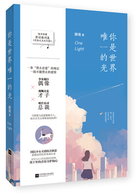 

你是世界唯一的光