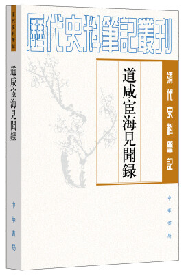 

清代史料笔记丛刊：道咸宦海见闻录