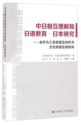 

中日相互理解和日语教育日本研究：由作为工具的语言向作为文化的语言的转向