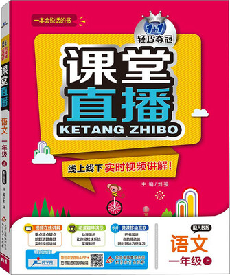 

2016秋 课堂直播：一年级语文上（配人教版）