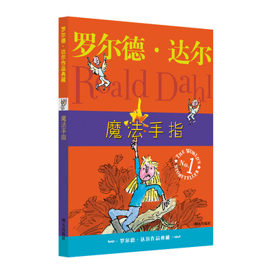 

罗尔德·达尔作品典藏：魔法手指