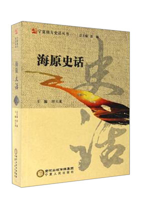 

海原史话