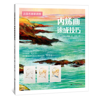 

法国名画家讲授·丙烯画速成技巧