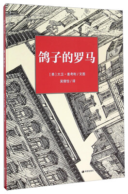 

耕林童书馆：鸽子的罗马