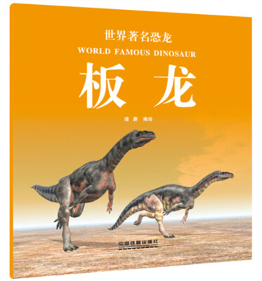 

世界著名恐龙：板龙