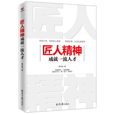 

匠人精神成就一流人才