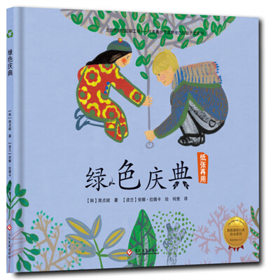 

拯救地球行动绘本系列 绿色庆典（精装）