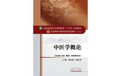 

中医学概论/全国中医药行业高等教育“十三五”规划教材