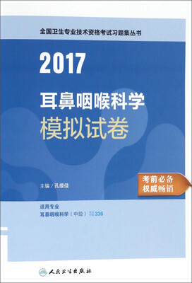 

人卫版2017全国卫生专业职称考试习题集丛书耳鼻咽喉科学模拟试卷