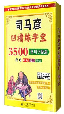 

司马彦字帖——3500常用字精选·行书（凹槽练字宝）