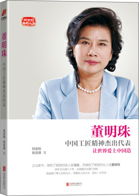 

董明珠：中国工匠精神杰出代表
