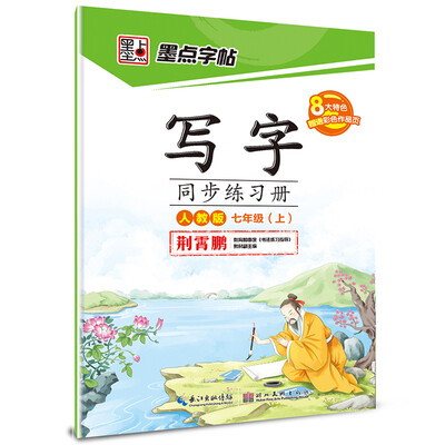 

2016秋七年级上墨点字帖写字同步练习册 人教版