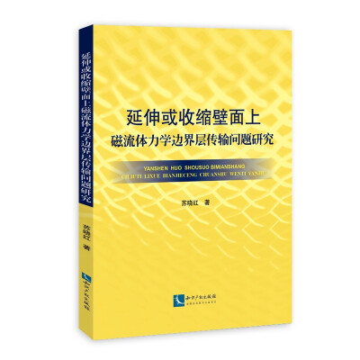 

延伸或收缩壁面上磁流体力学边界层传输问题研究