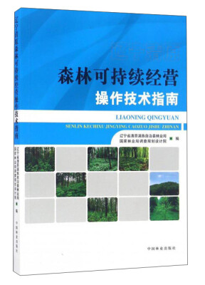 

辽宁清原森林可持续经营操作技术指南