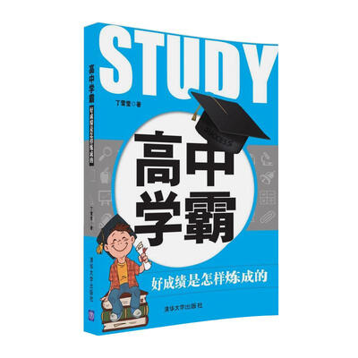 

高中学霸：好成绩是怎样炼成的