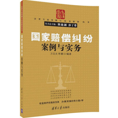 

国家赔偿纠纷案例与实务/法律专家案例与实务指导丛书