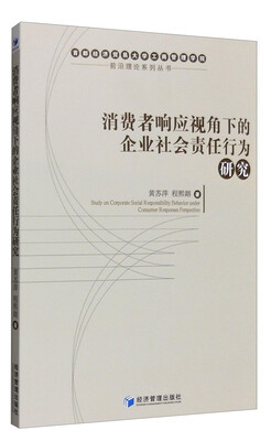 

消费者响应视角下的企业社会责任行为研究