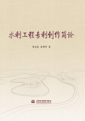 

水利工程专利创作简论