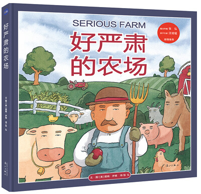 

好严肃的农场