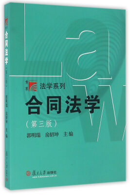

复旦博学·法学系列：合同法学（第三版）
