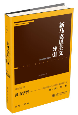 

新马克思主义导引