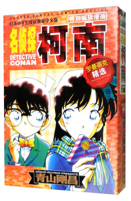 

名侦探柯南：罗曼蒂克精选集（特别编辑漫画）