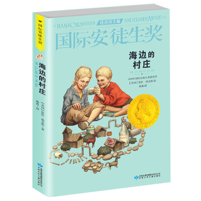 

国际安徒生奖大奖书系 海边的村庄 儿童文学大奖 影响孩子一生的故事精选集第3辑