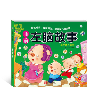 

阳光宝贝 睡前左脑故事数学计算故事【4~5岁】