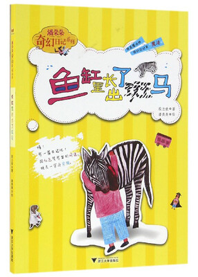 

潘朵朵奇幻日记系列：鱼缸里长出了斑马