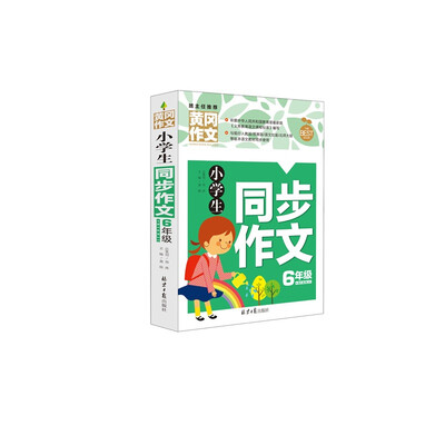 

黄冈作文 小学生同步作文6年级（新版）