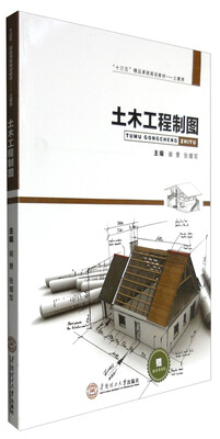 

土木工程制图“十三五”精品课程规划教材——土建类