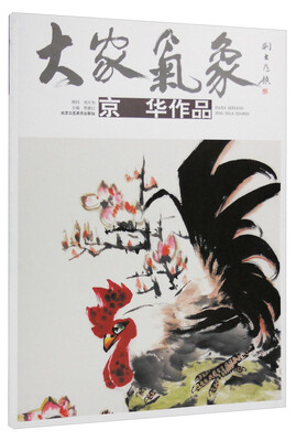 

大家气象（第十六辑）：京华作品