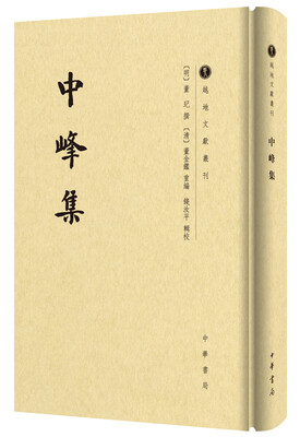 

中峰集/越地文献丛刊·繁体竖排