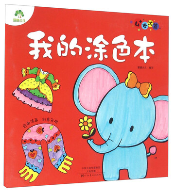 

我的涂色本（4+女孩篇）