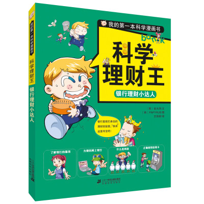 

我的第一本科学漫画书.科学理财王 银行理财小达人