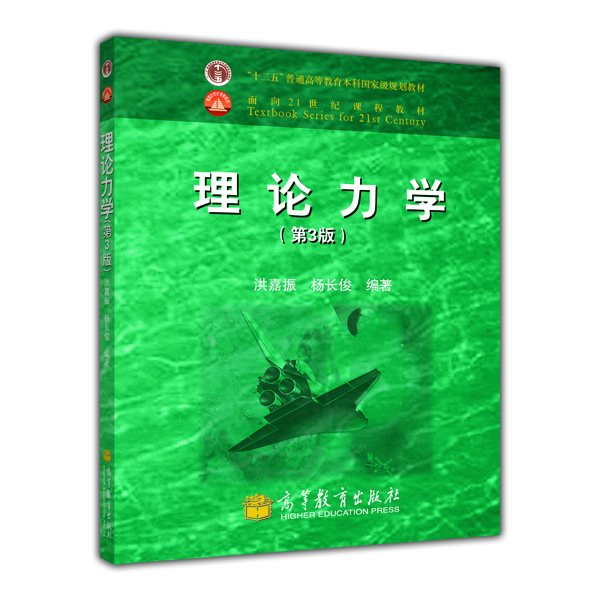 

面向21世纪课程教材理论力学第3版